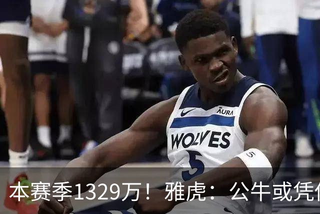 本赛季1329万！雅虎：公牛或凭借薪资空间与新帅斯普利特截胡罗威