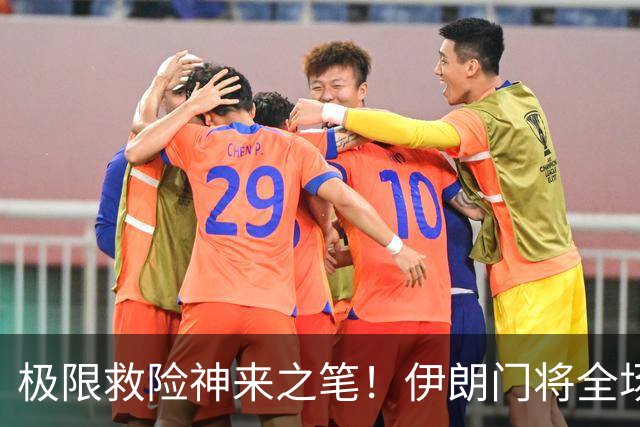 极限救险神来之笔！伊朗门将全场7次扑救 零封比利时