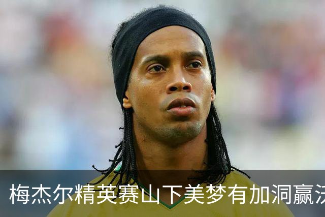 梅杰尔精英赛山下美梦有加洞赢沃德 刘艳T3阎菁T7